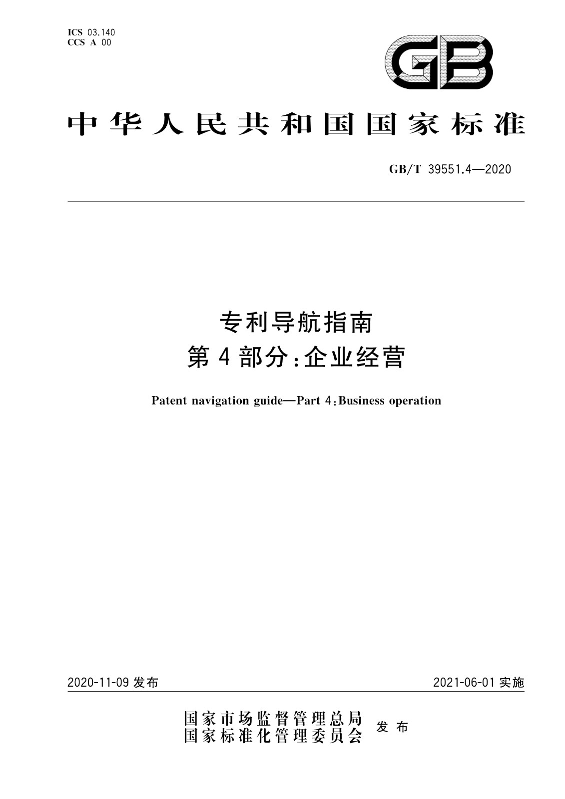 官方版本！《专利导航指南》国家标准全文！2021.6.1起实施