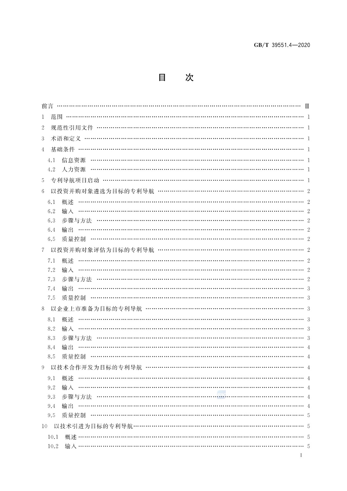 官方版本！《专利导航指南》国家标准全文！2021.6.1起实施