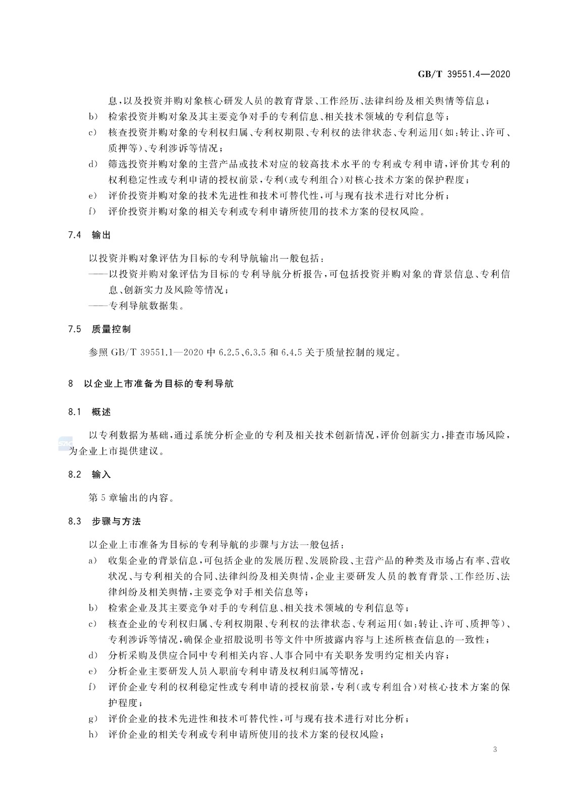 官方版本！《专利导航指南》国家标准全文！2021.6.1起实施