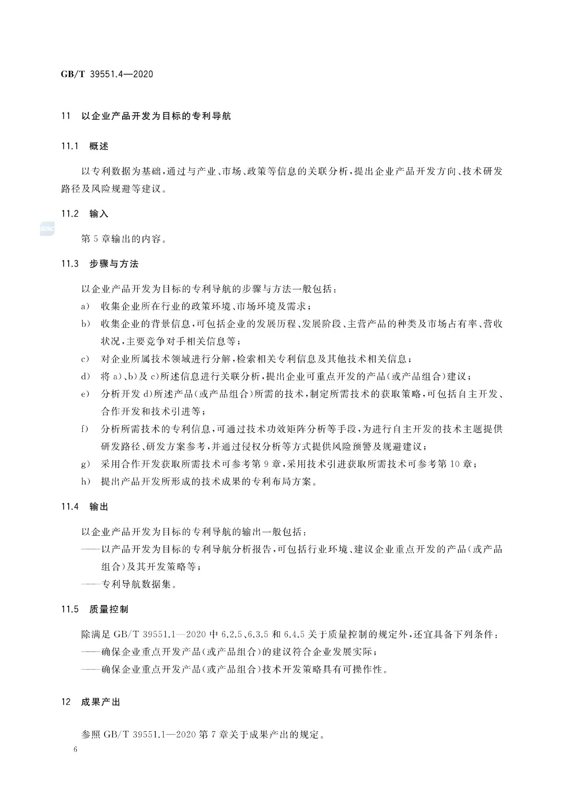 官方版本！《专利导航指南》国家标准全文！2021.6.1起实施