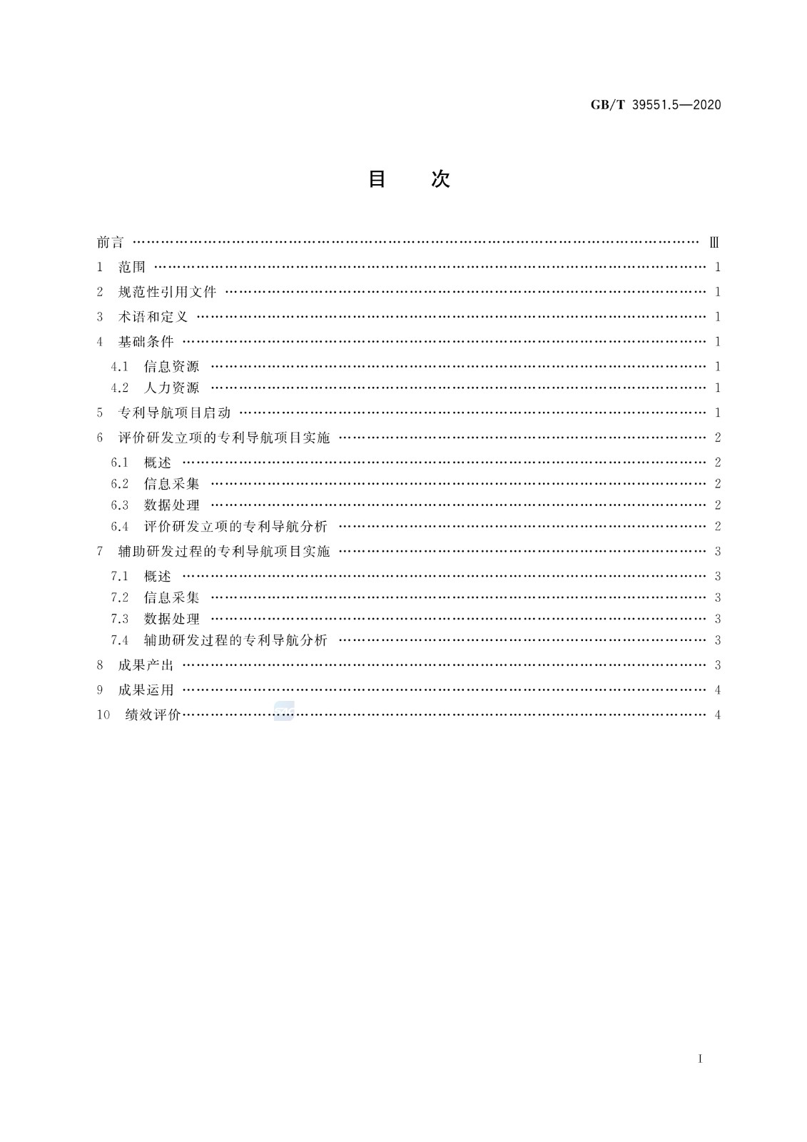 官方版本！《专利导航指南》国家标准全文！2021.6.1起实施
