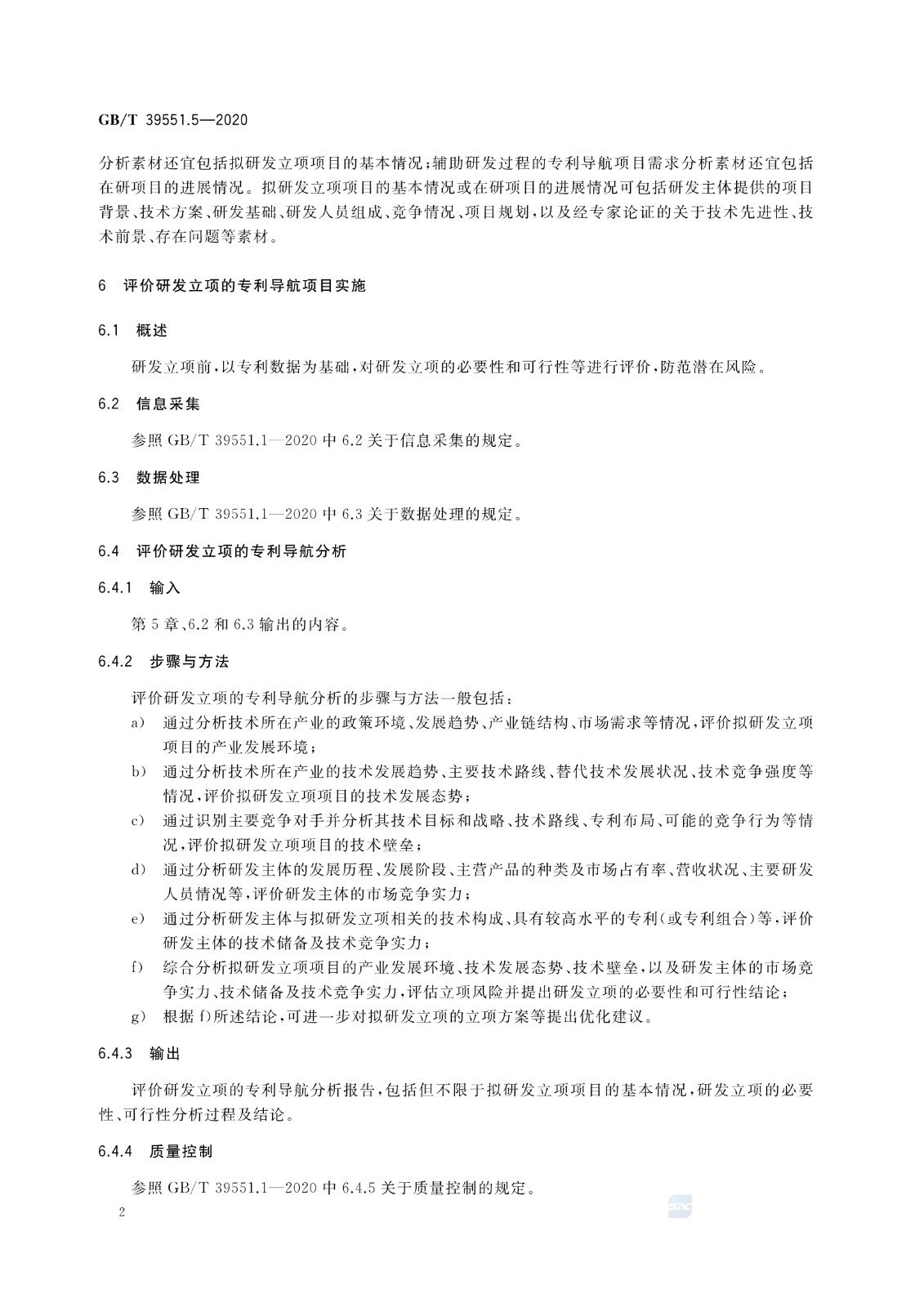 官方版本！《专利导航指南》国家标准全文！2021.6.1起实施