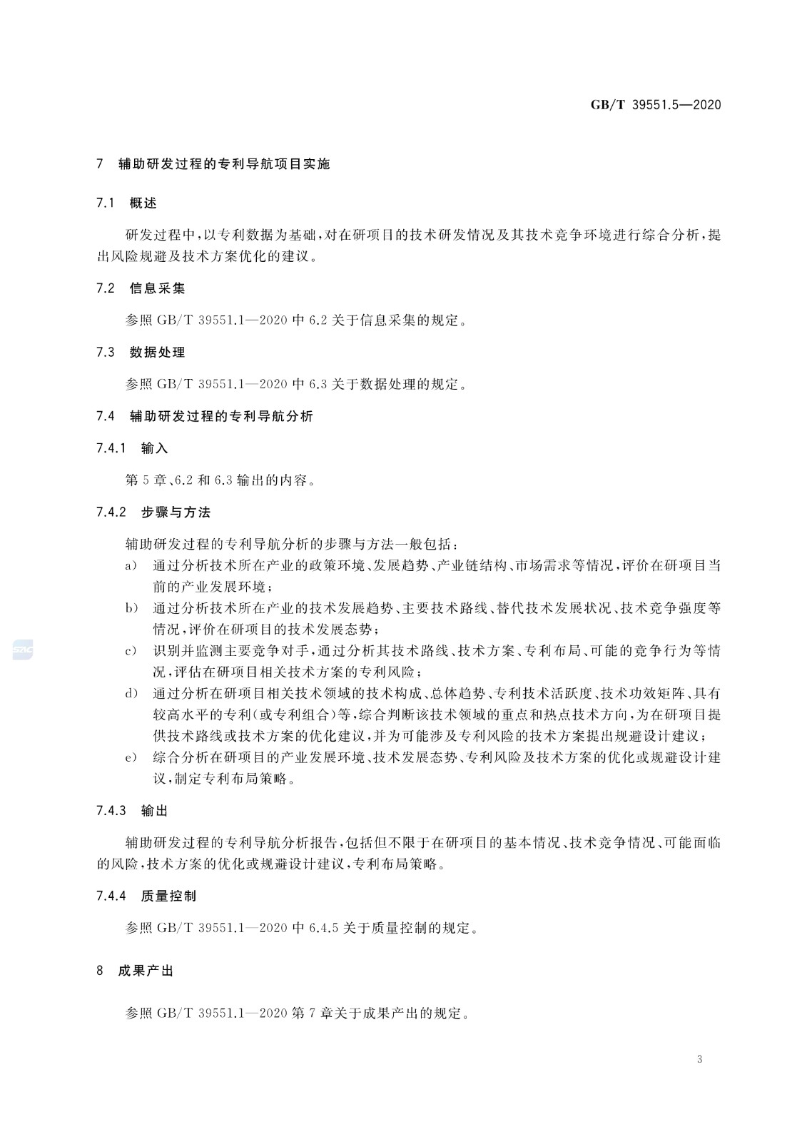 官方版本！《专利导航指南》国家标准全文！2021.6.1起实施