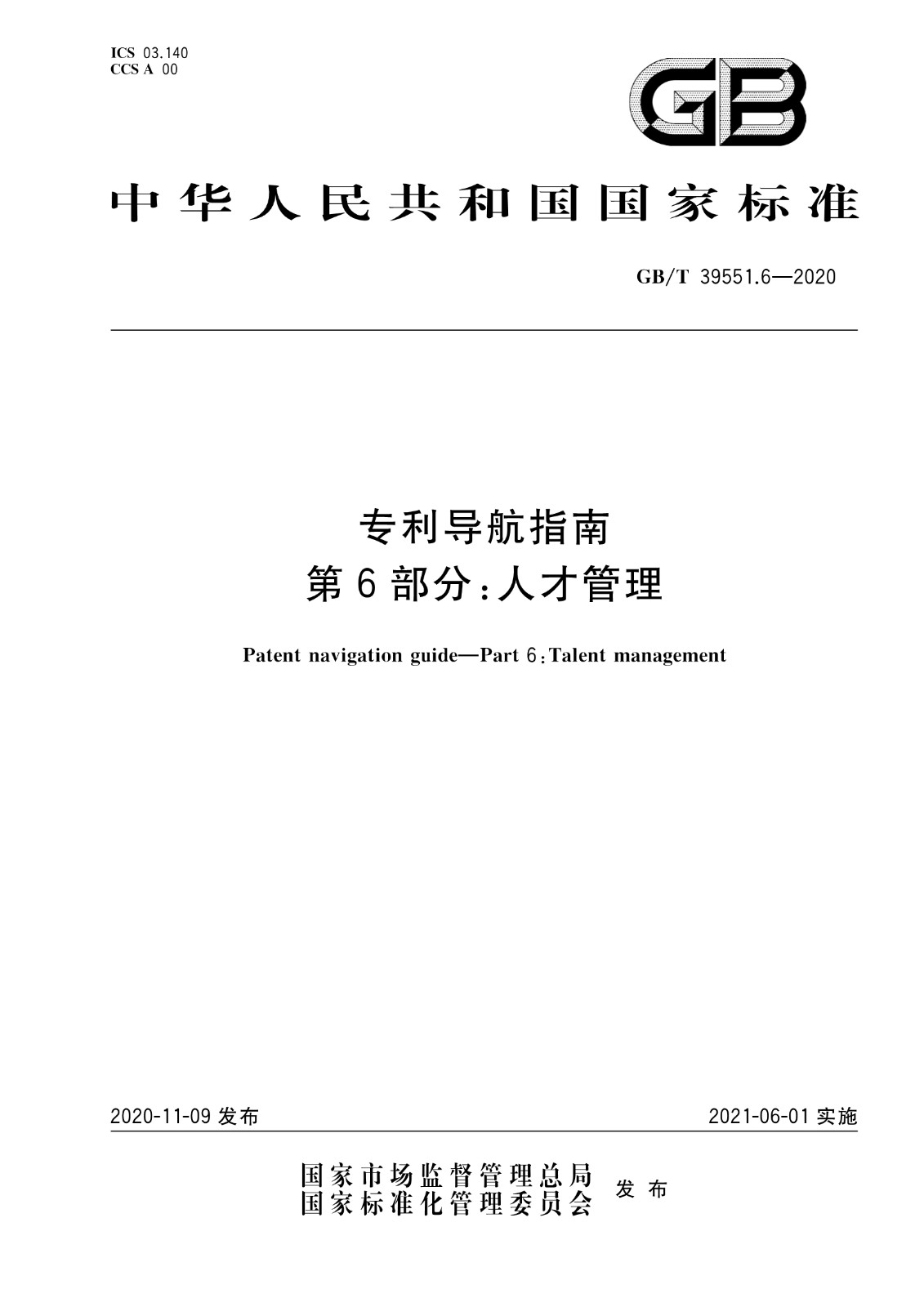 官方版本！《专利导航指南》国家标准全文！2021.6.1起实施
