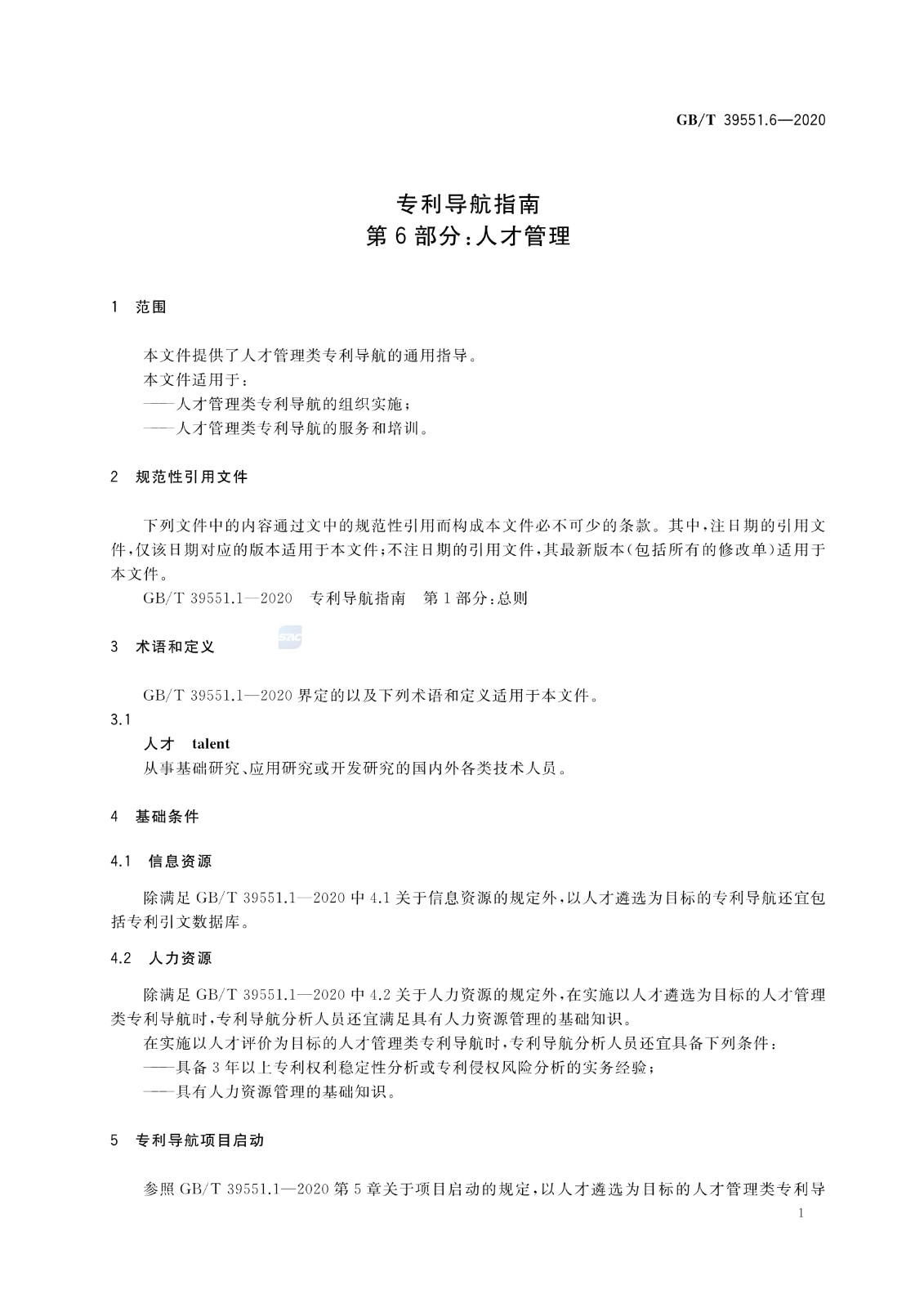 官方版本！《专利导航指南》国家标准全文！2021.6.1起实施