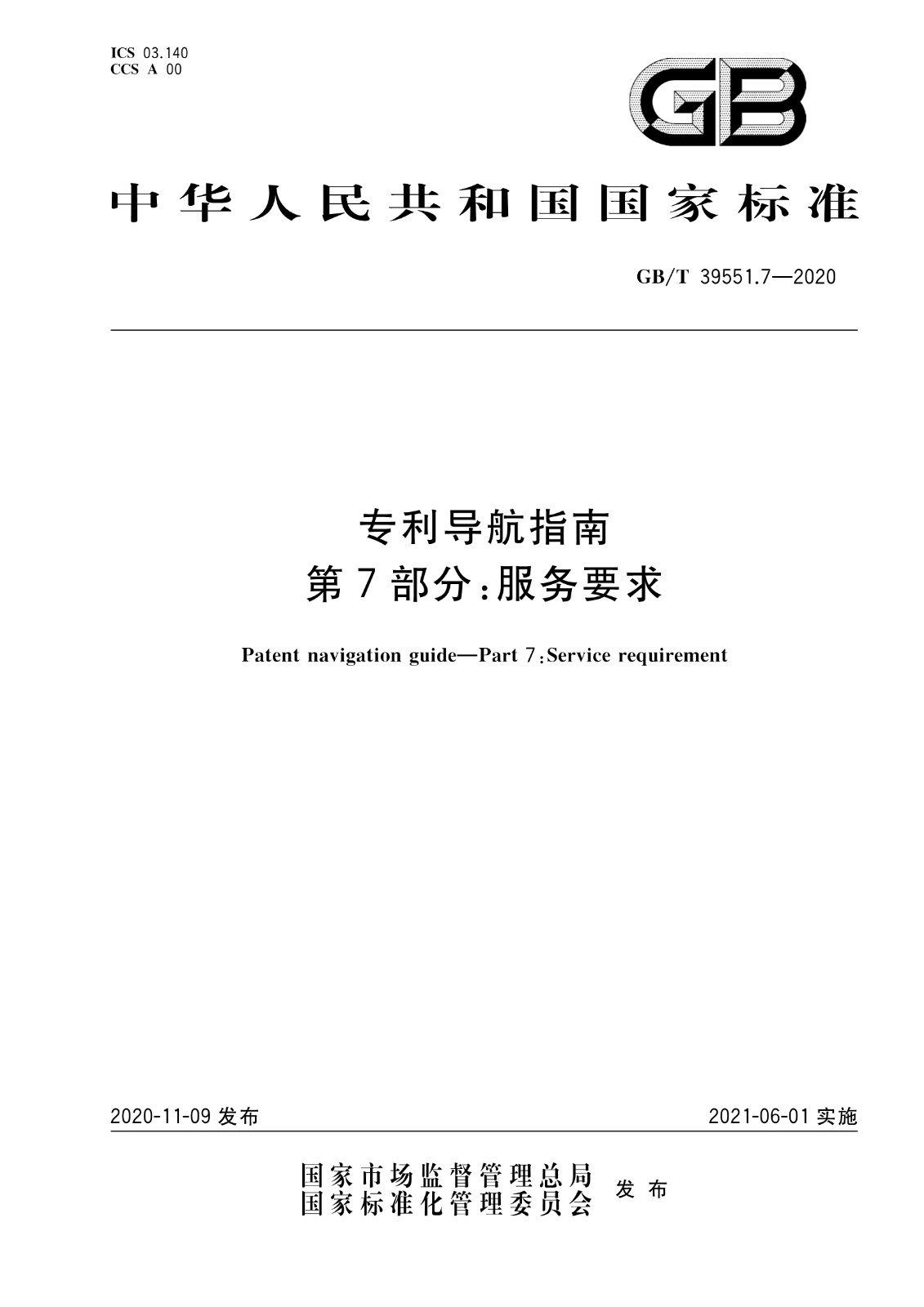 官方版本！《专利导航指南》国家标准全文！2021.6.1起实施