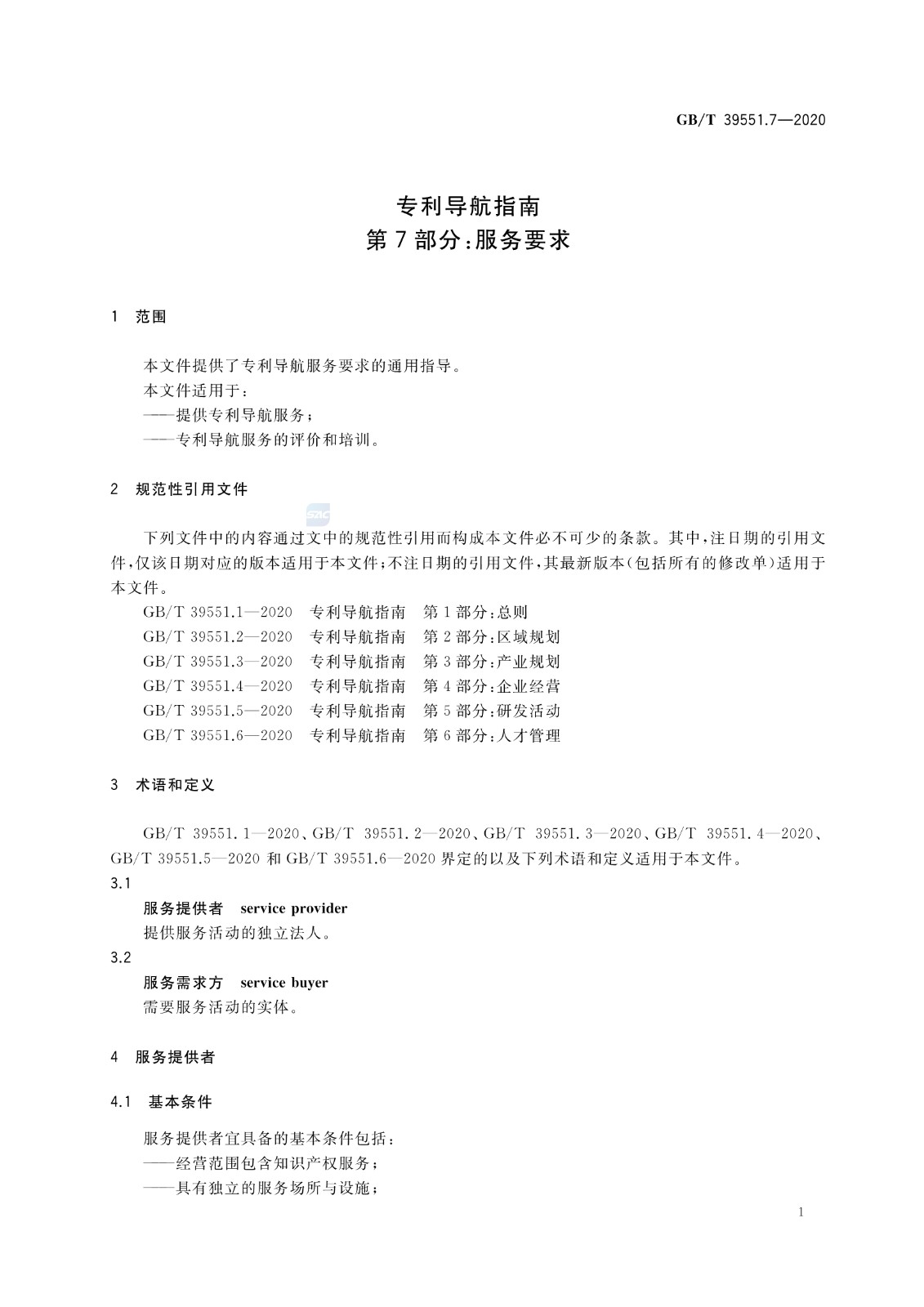 官方版本！《专利导航指南》国家标准全文！2021.6.1起实施