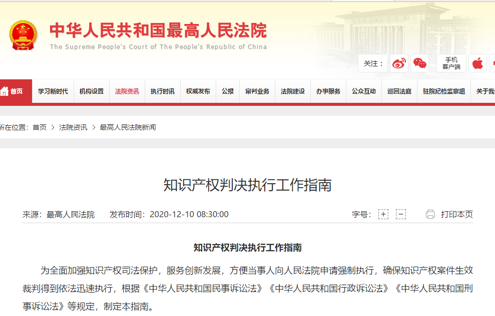 最高院：《知识产权判决执行工作指南》全文发布！