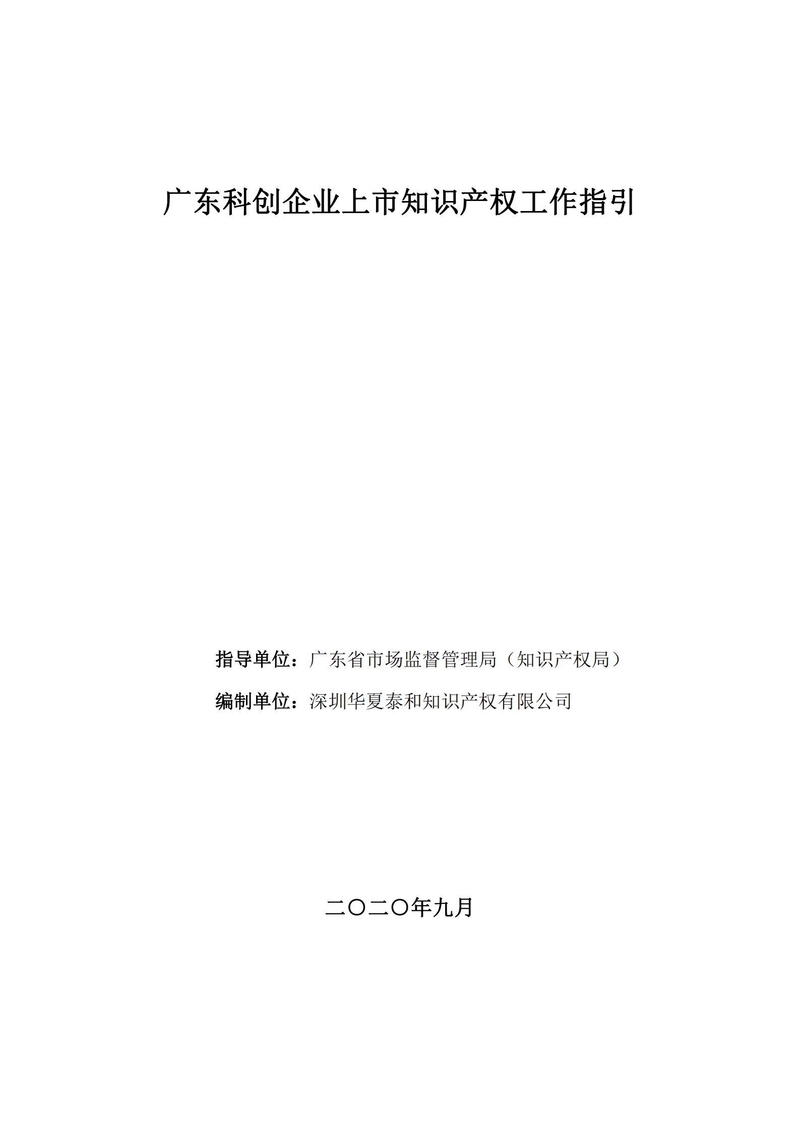 《广东科创企业上市知识产权工作指引》发布（附：全文）