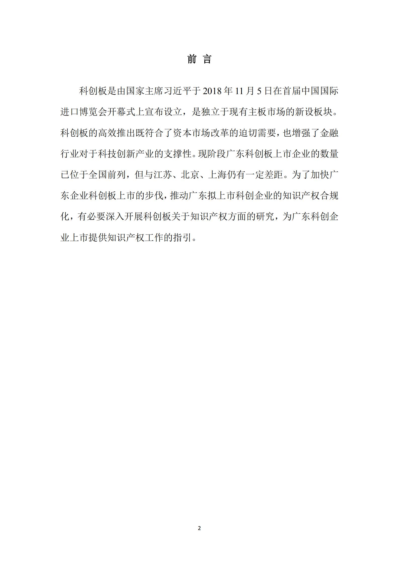 《广东科创企业上市知识产权工作指引》发布（附：全文）