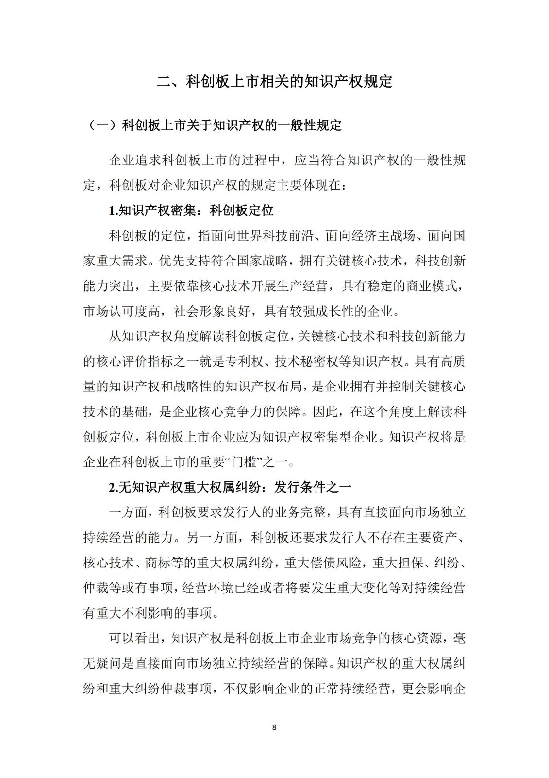 《广东科创企业上市知识产权工作指引》发布（附：全文）