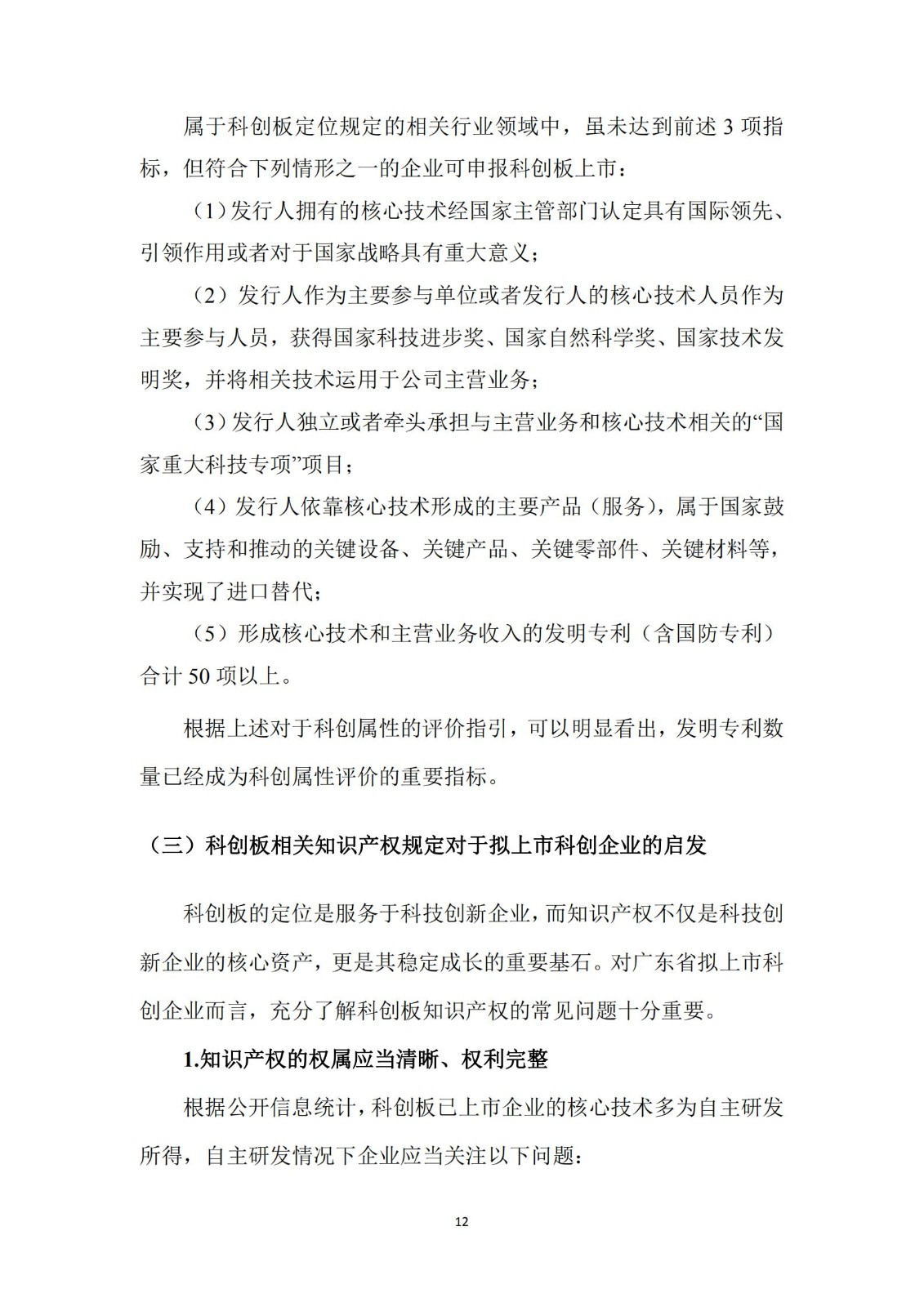《广东科创企业上市知识产权工作指引》发布（附：全文）