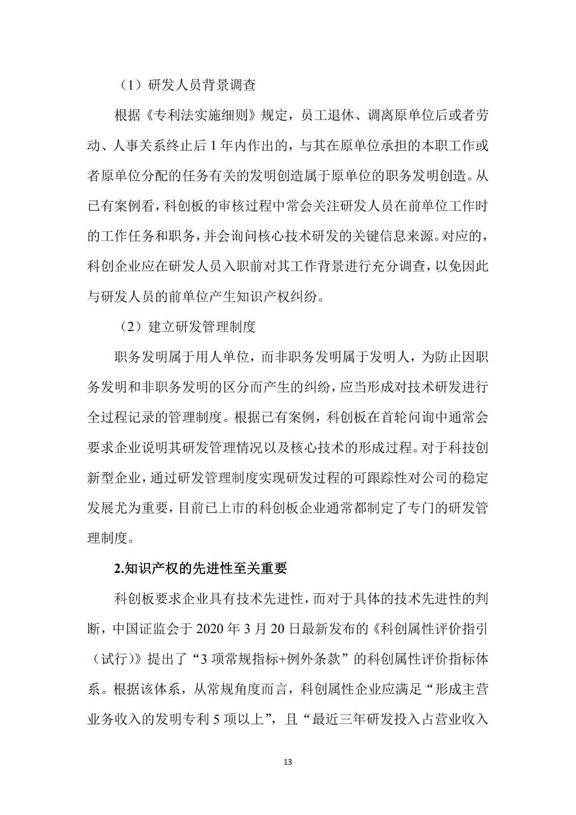 《广东科创企业上市知识产权工作指引》发布（附：全文）