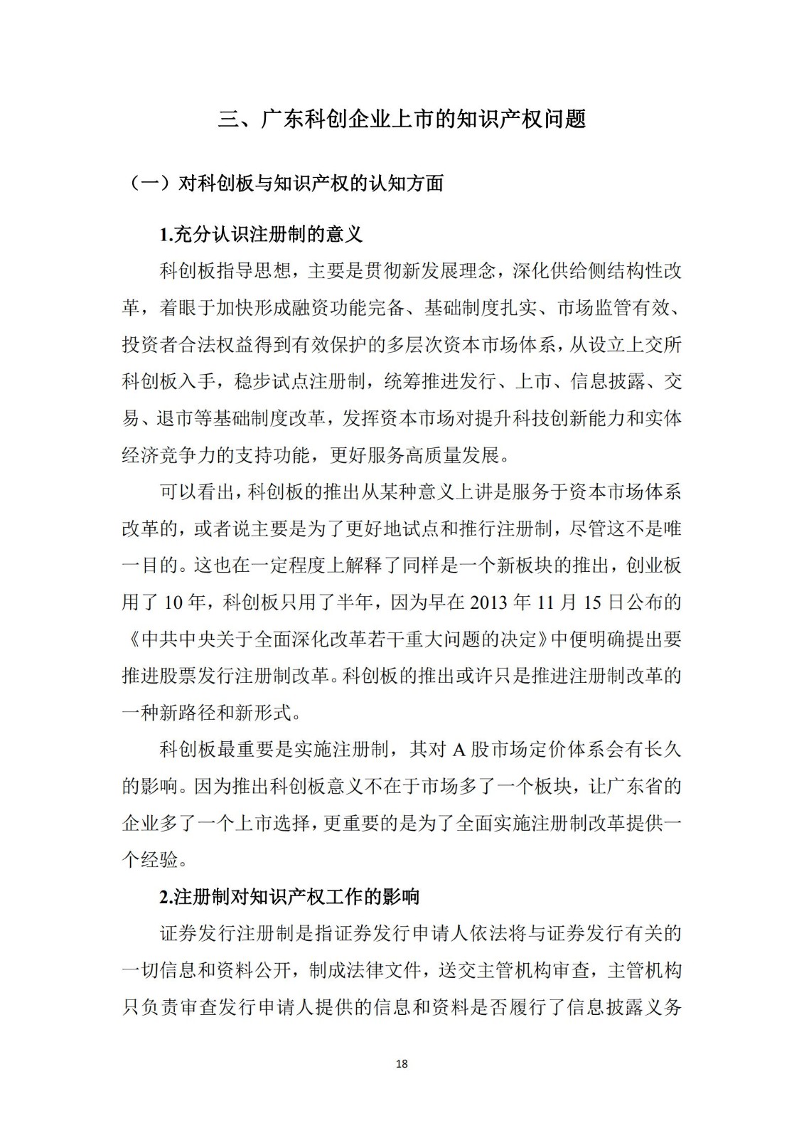 《广东科创企业上市知识产权工作指引》发布（附：全文）