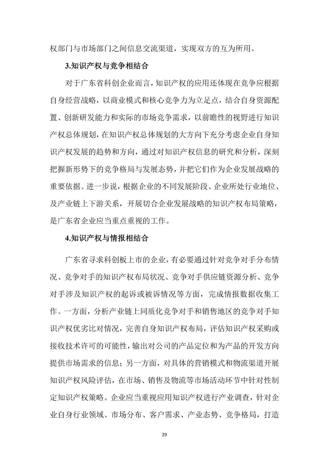 《广东科创企业上市知识产权工作指引》发布（附：全文）