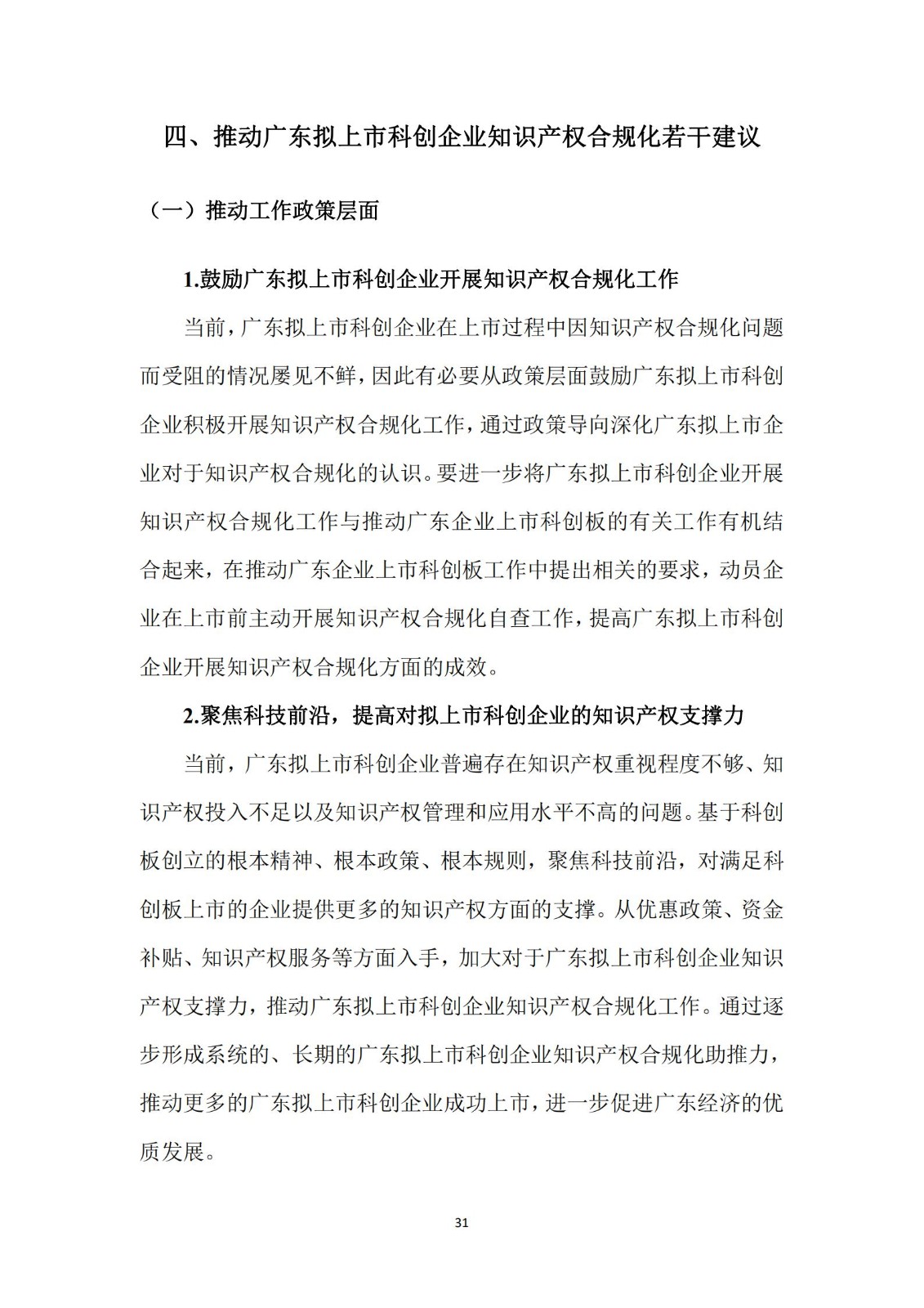 《广东科创企业上市知识产权工作指引》发布（附：全文）