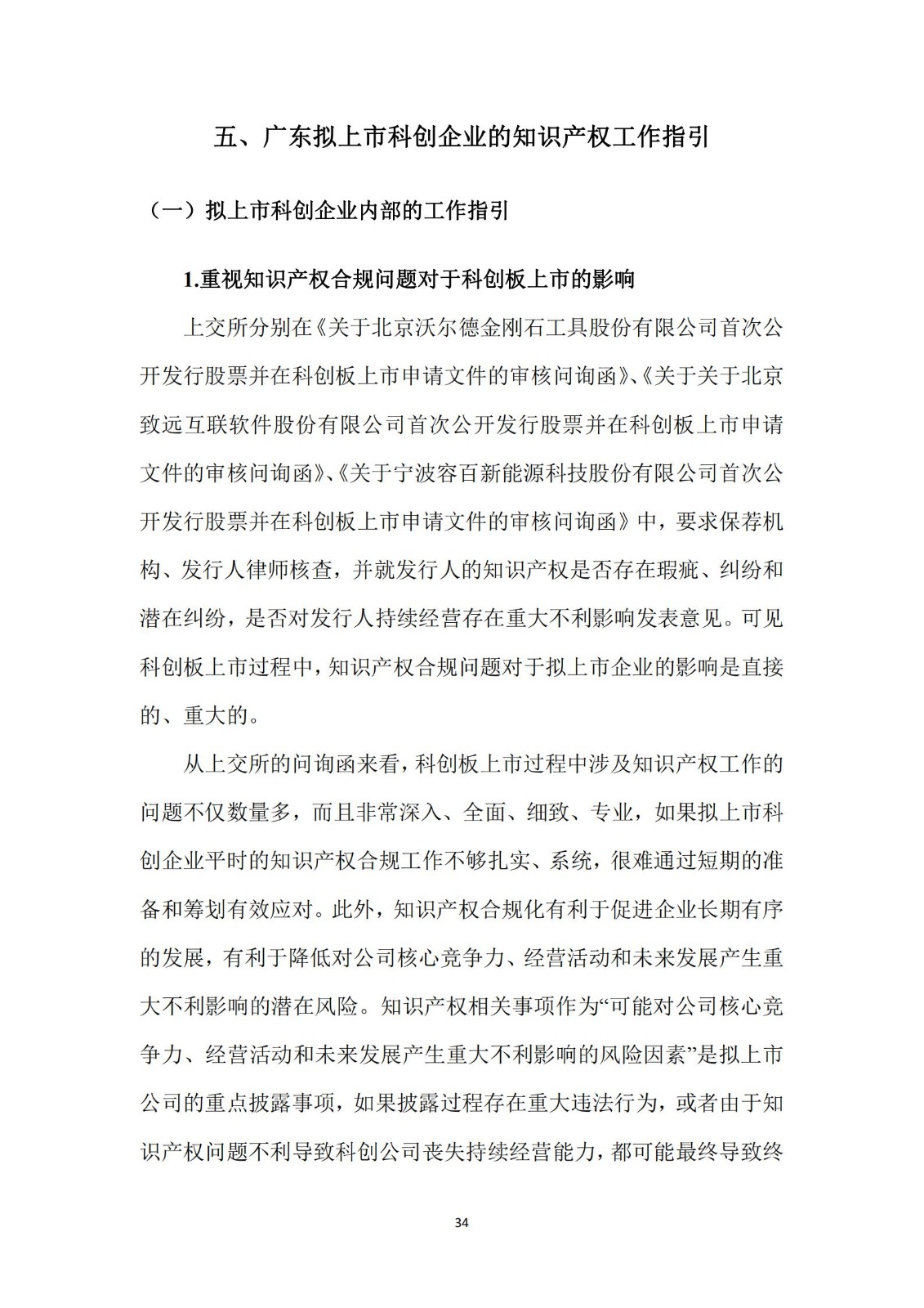 《广东科创企业上市知识产权工作指引》发布（附：全文）