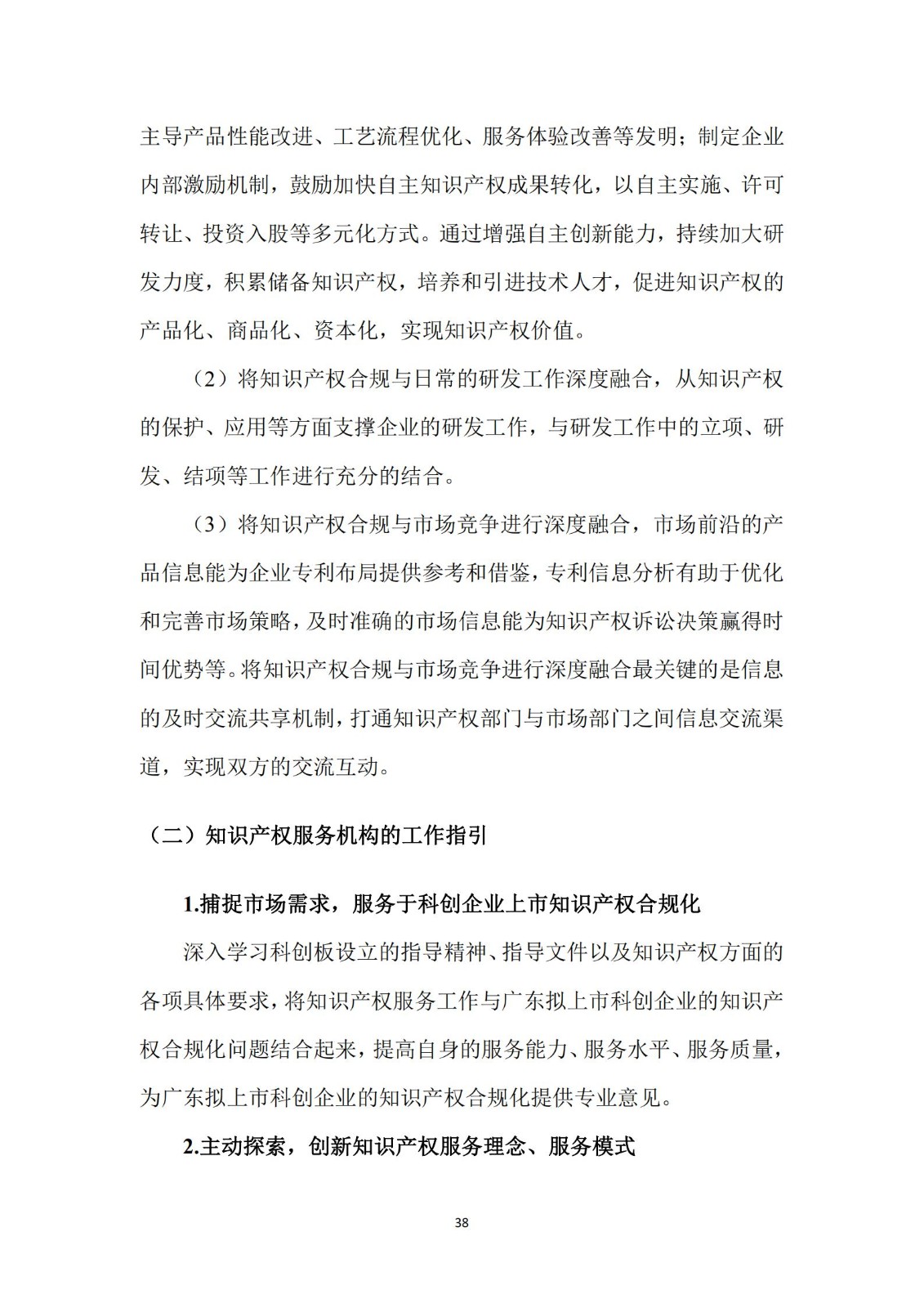 《广东科创企业上市知识产权工作指引》发布（附：全文）