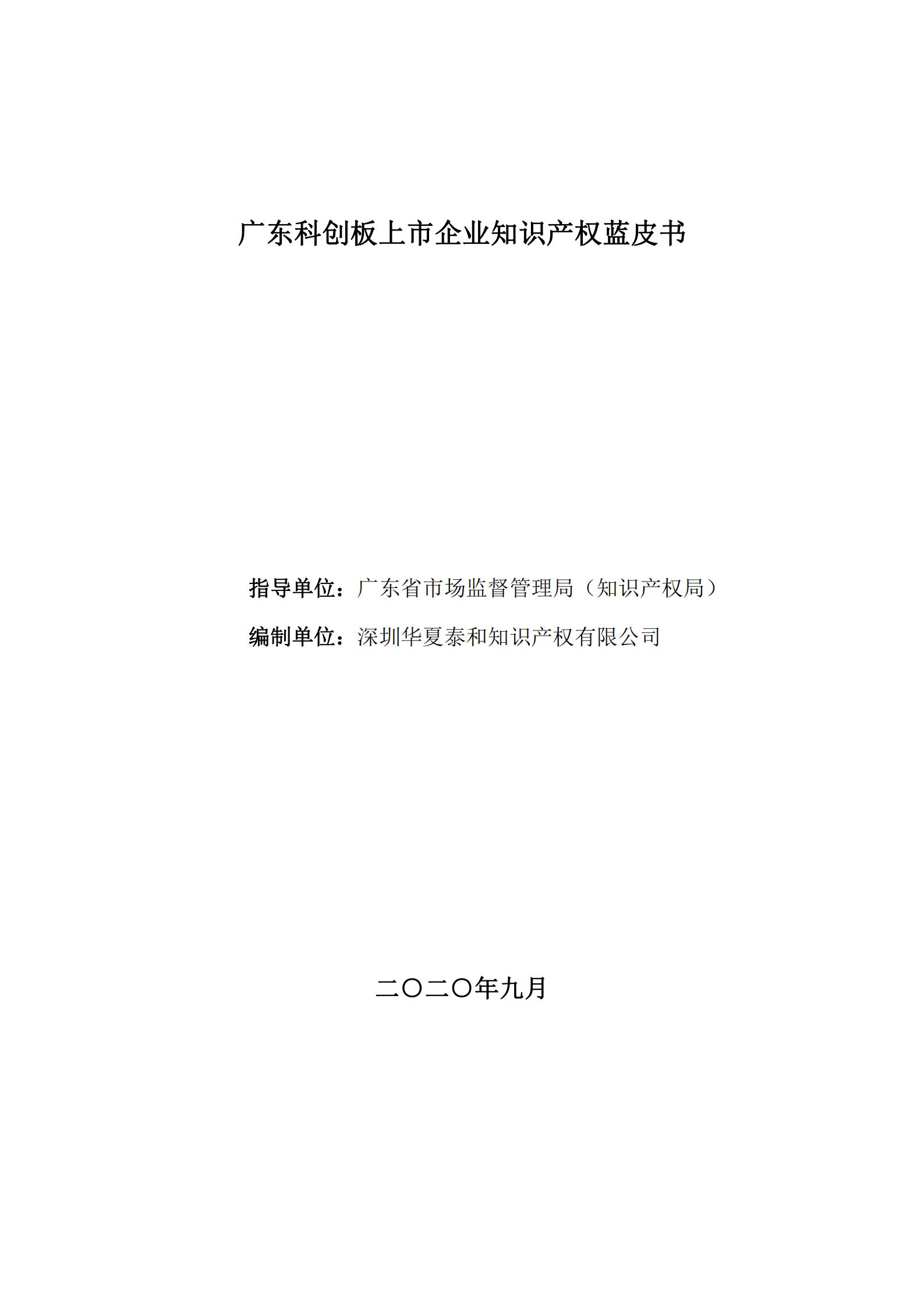 《广东科创企业上市知识产权工作指引》发布（附：全文）