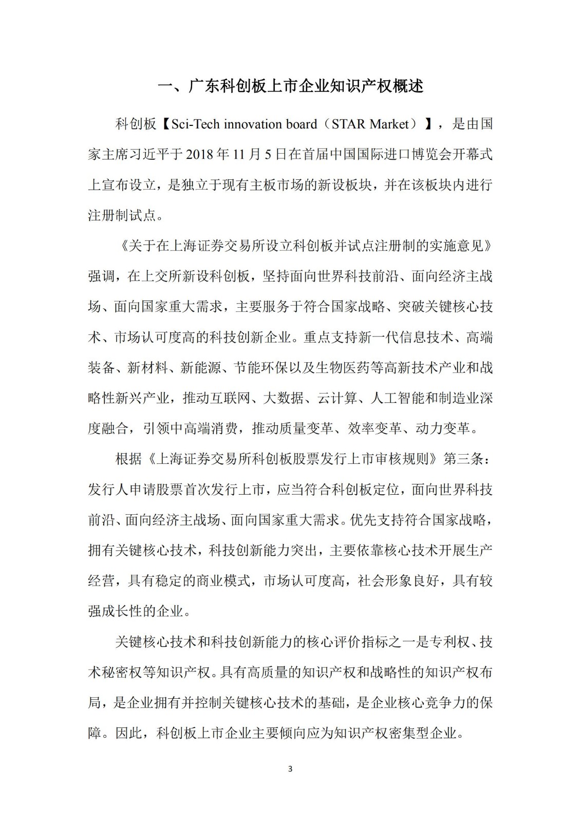 《广东科创企业上市知识产权工作指引》发布（附：全文）