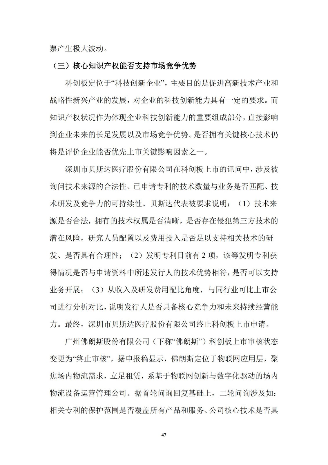 《广东科创企业上市知识产权工作指引》发布（附：全文）