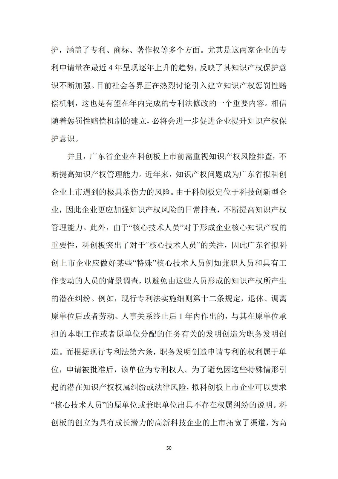 《广东科创企业上市知识产权工作指引》发布（附：全文）