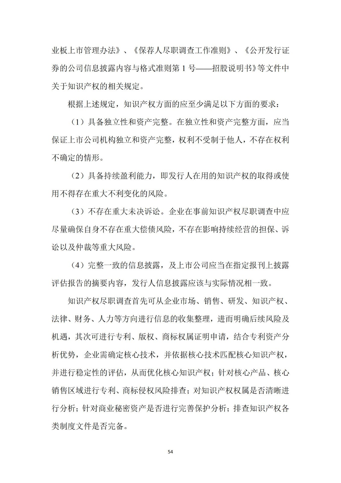 《广东科创企业上市知识产权工作指引》发布（附：全文）