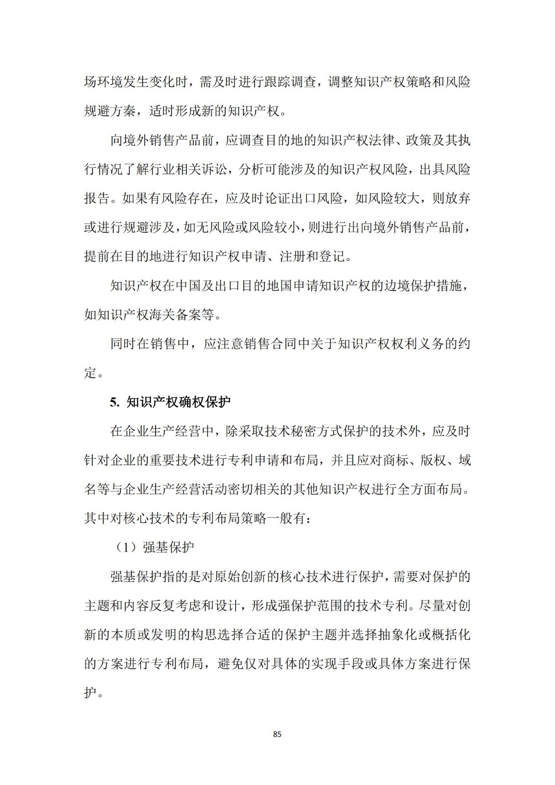 《广东科创企业上市知识产权工作指引》发布（附：全文）
