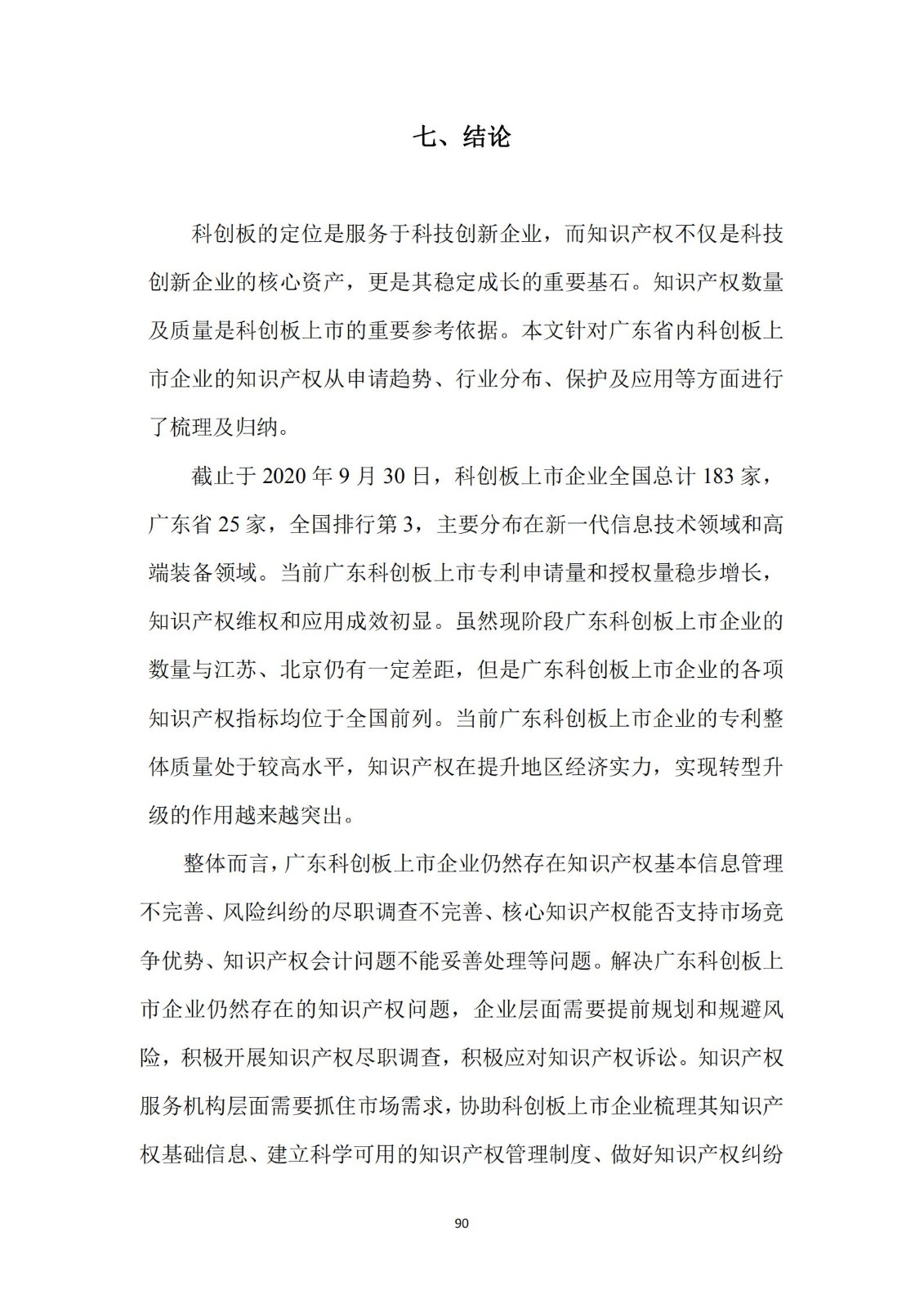 《广东科创企业上市知识产权工作指引》发布（附：全文）