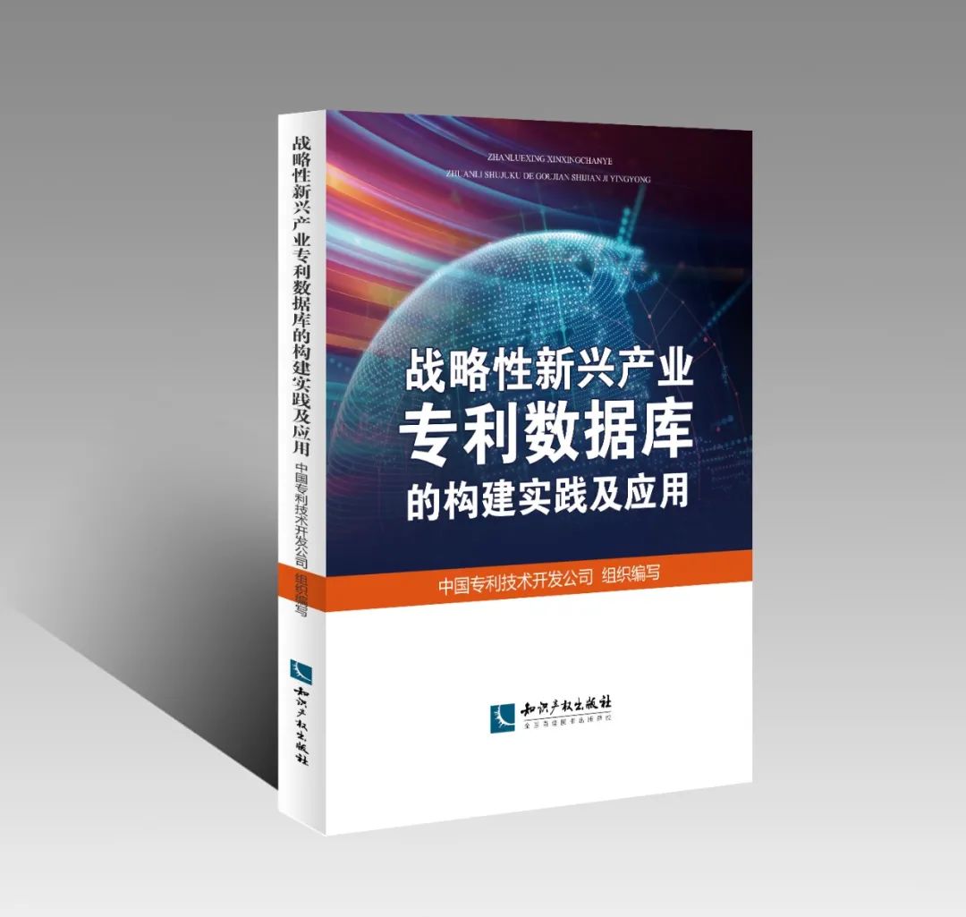 赠书活动 |《战略性新兴产业专利数据库的构建实践及应用》