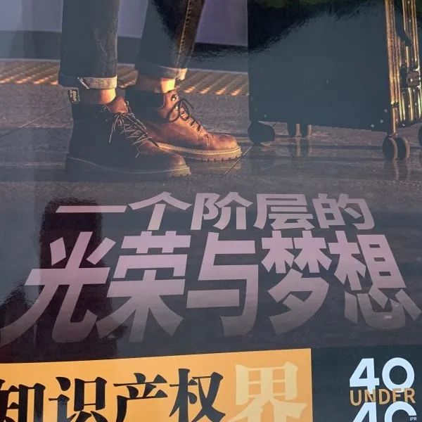 亮点抢先看！揭秘首届未来知识产权官大会&2020年Under40颁奖盛典