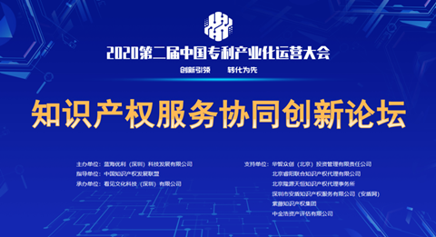 知产界变局与机构转型——知识产权服务协同创新论坛回顾