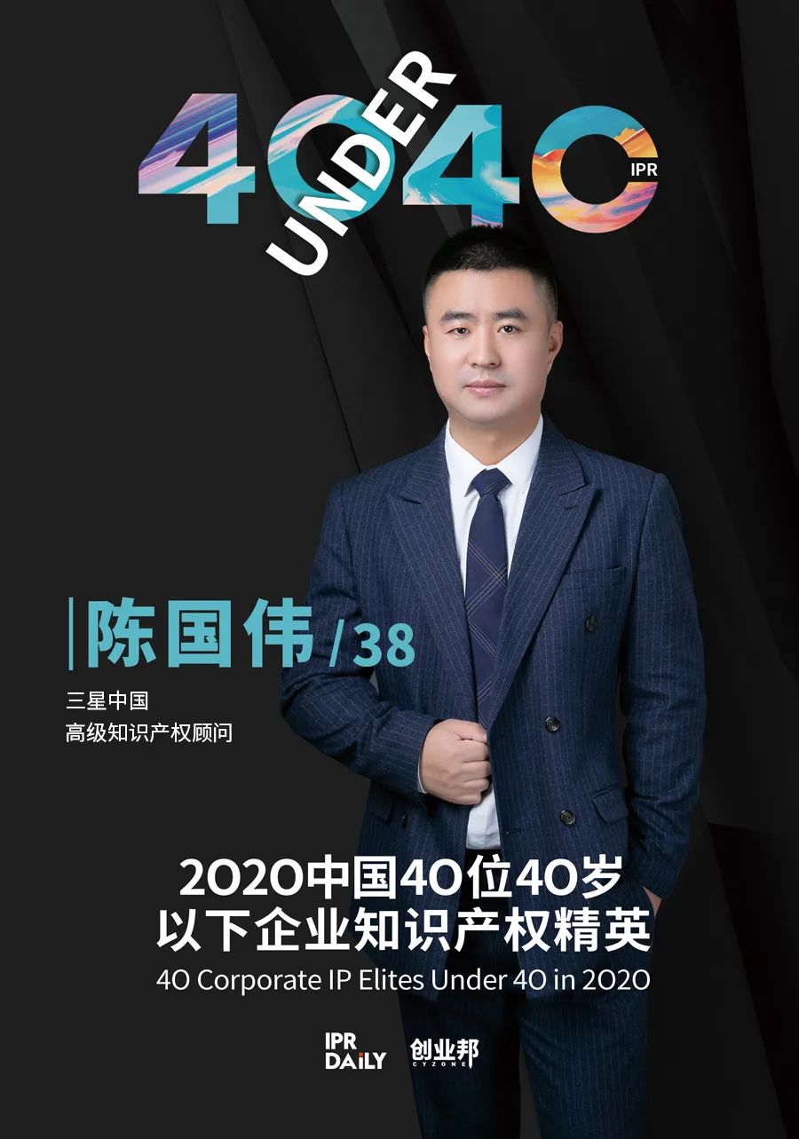 风华正茂！2020年中国“40位40岁以下企业知识产权精英”榜单揭晓