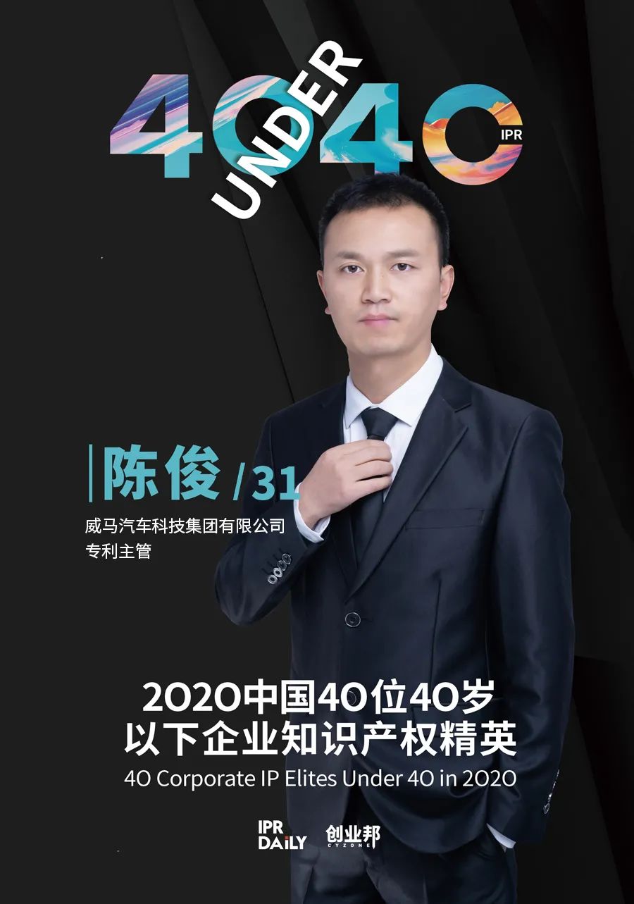 风华正茂！2020年中国“40位40岁以下企业知识产权精英”榜单揭晓