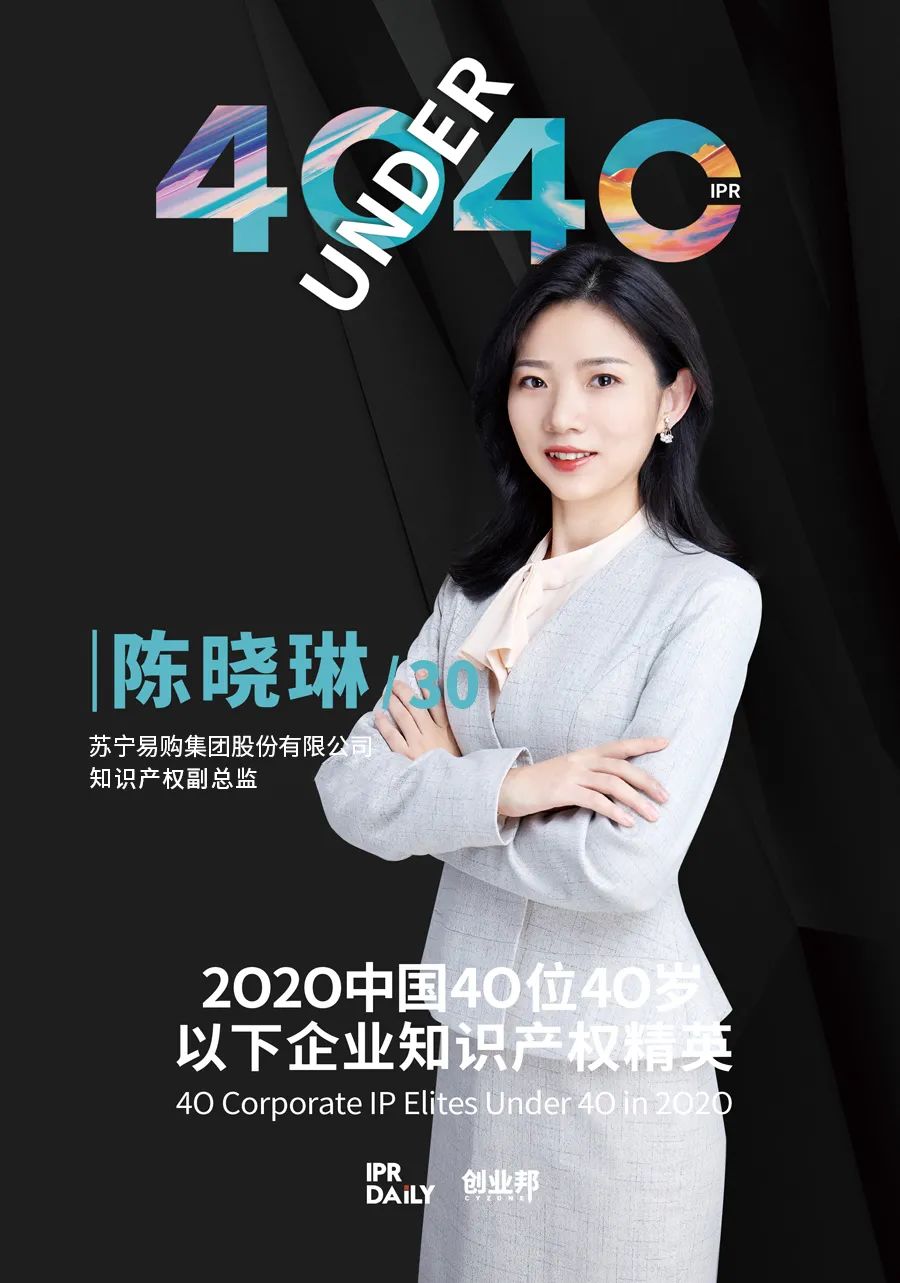 风华正茂！2020年中国“40位40岁以下企业知识产权精英”榜单揭晓
