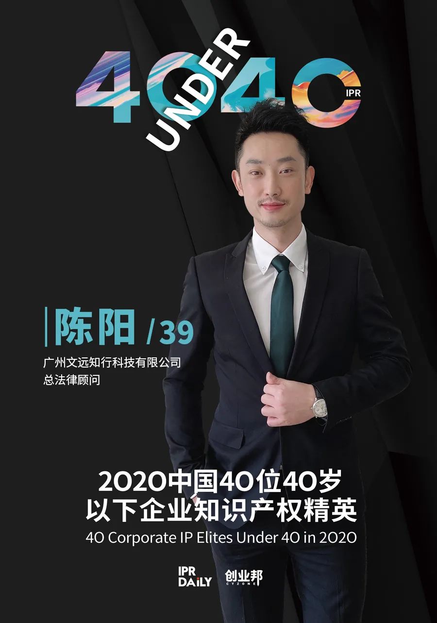 风华正茂！2020年中国“40位40岁以下企业知识产权精英”榜单揭晓
