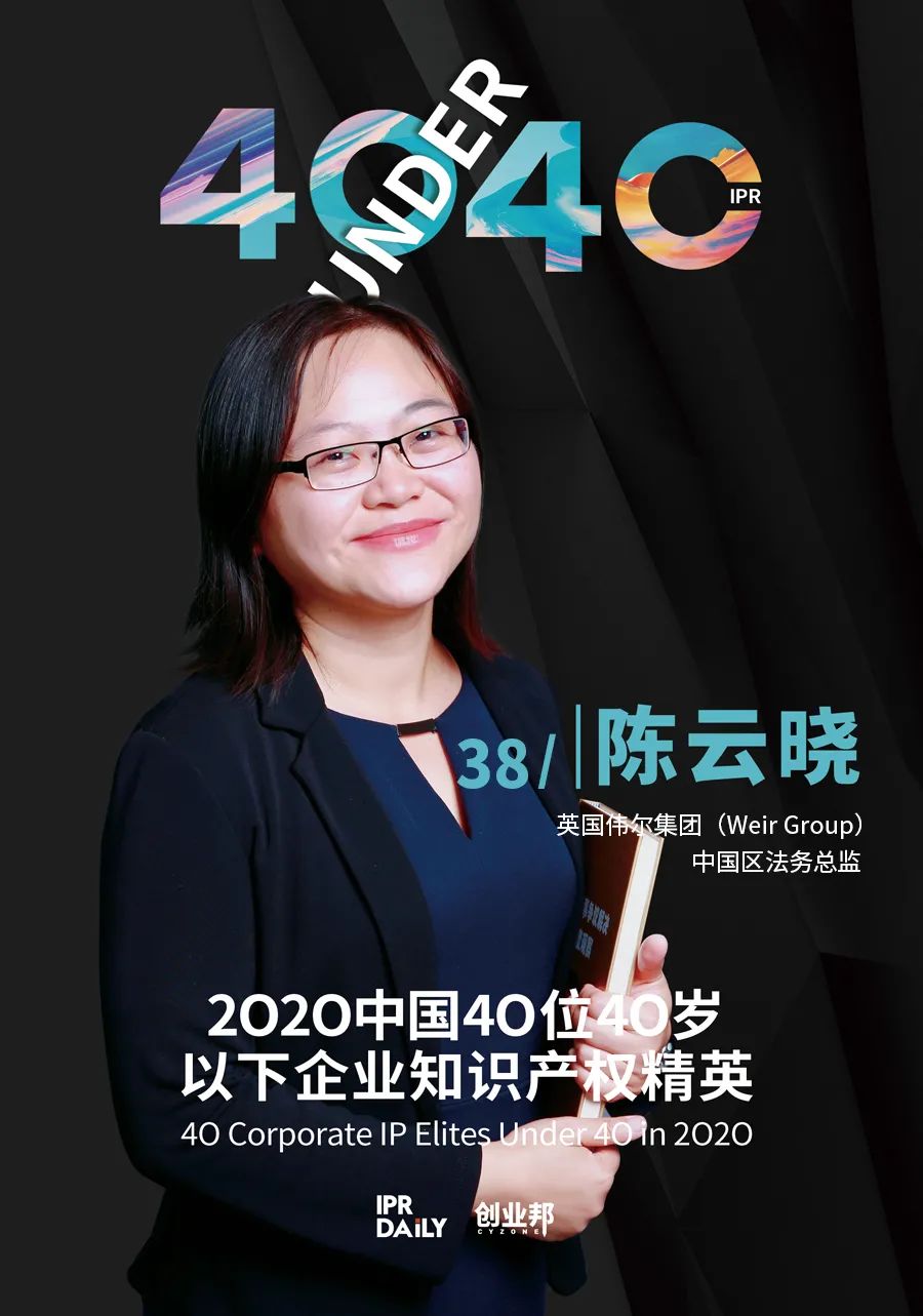 风华正茂！2020年中国“40位40岁以下企业知识产权精英”榜单揭晓