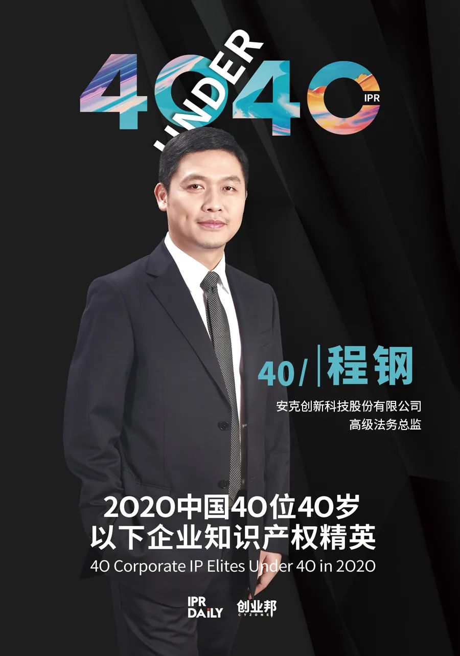风华正茂！2020年中国“40位40岁以下企业知识产权精英”榜单揭晓