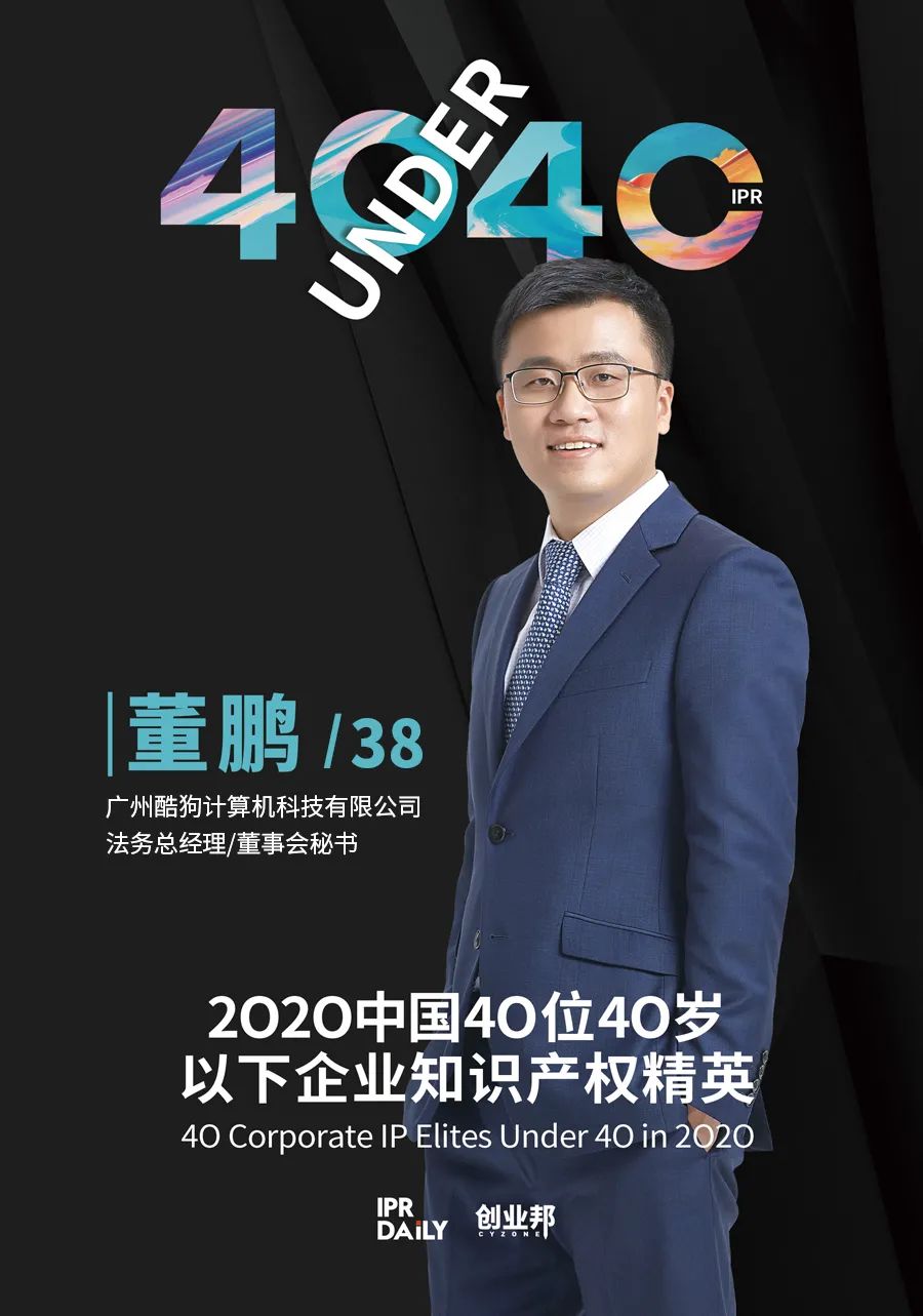 风华正茂！2020年中国“40位40岁以下企业知识产权精英”榜单揭晓