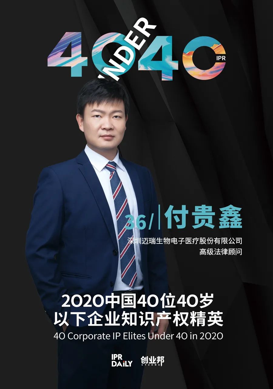 风华正茂！2020年中国“40位40岁以下企业知识产权精英”榜单揭晓