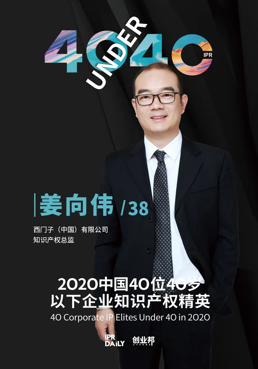 风华正茂！2020年中国“40位40岁以下企业知识产权精英”榜单揭晓