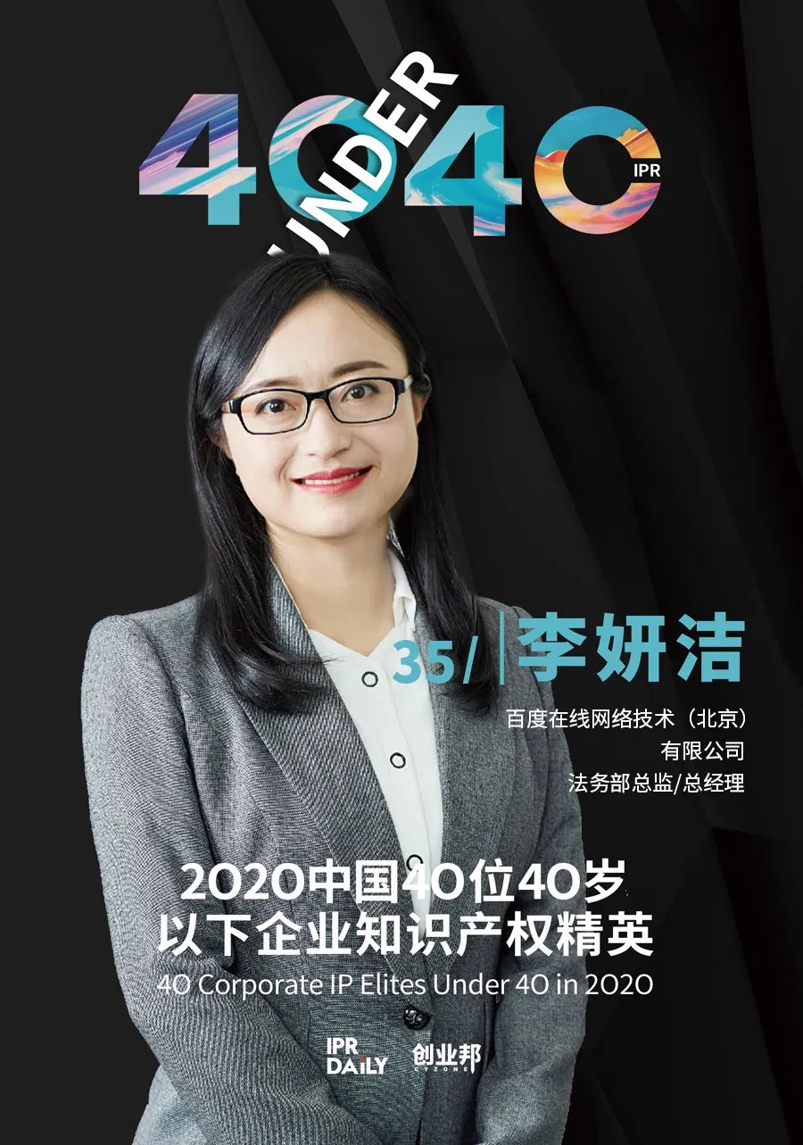风华正茂！2020年中国“40位40岁以下企业知识产权精英”榜单揭晓