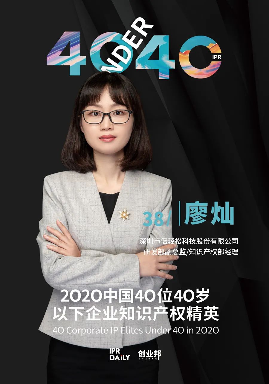 风华正茂！2020年中国“40位40岁以下企业知识产权精英”榜单揭晓
