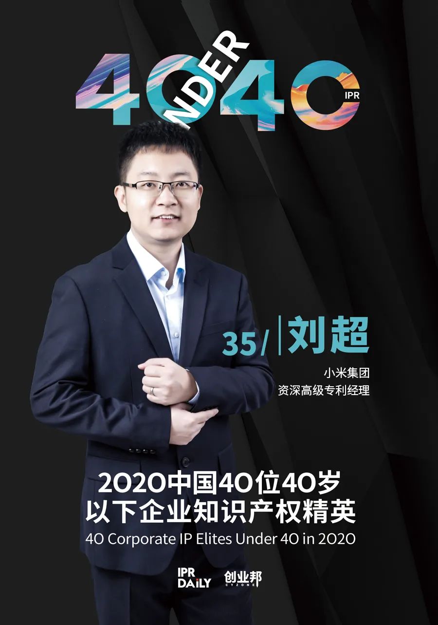 风华正茂！2020年中国“40位40岁以下企业知识产权精英”榜单揭晓