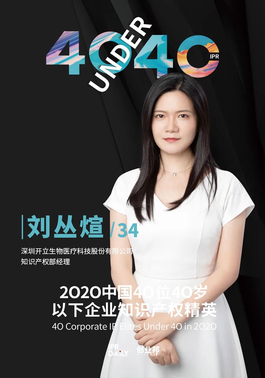 风华正茂！2020年中国“40位40岁以下企业知识产权精英”榜单揭晓