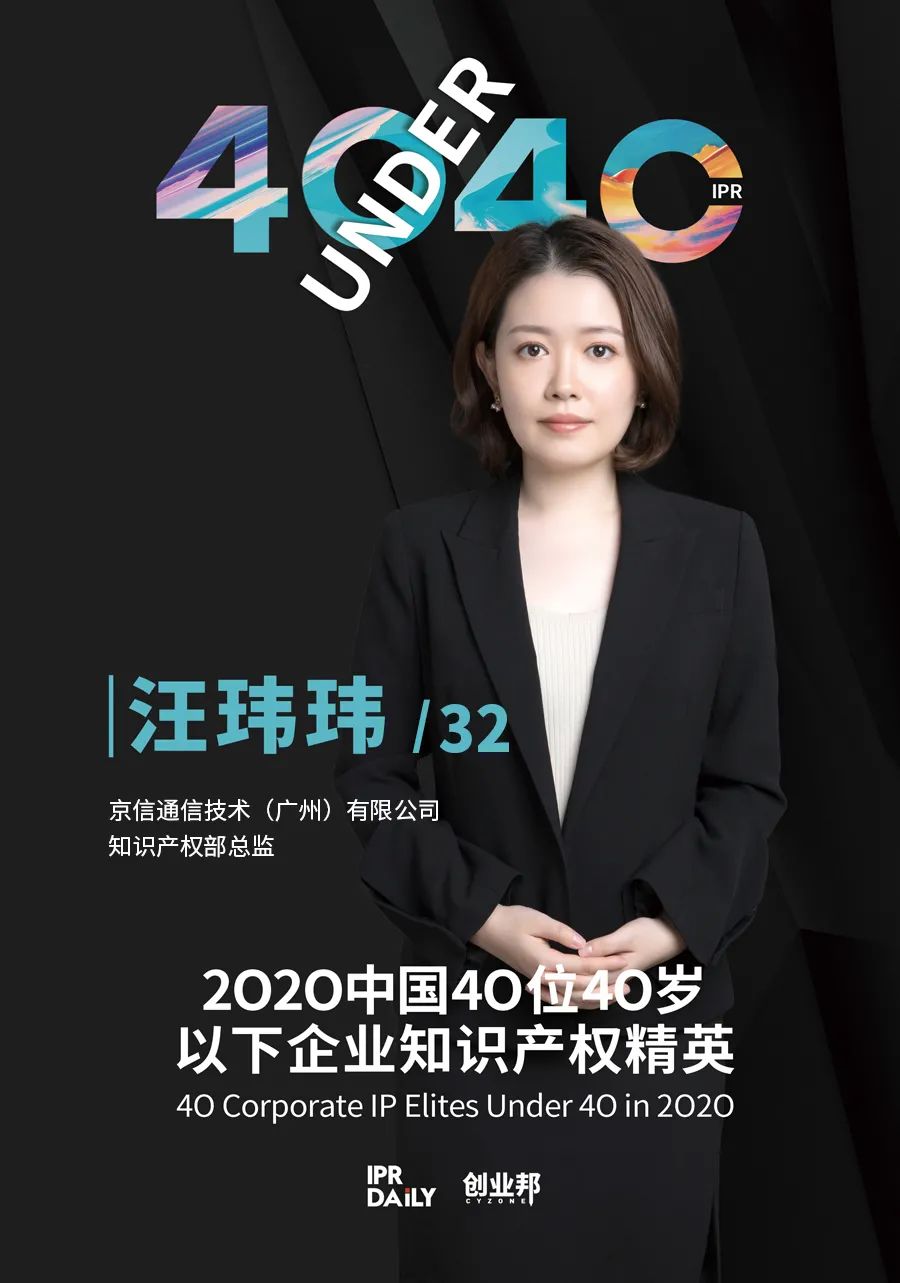 风华正茂！2020年中国“40位40岁以下企业知识产权精英”榜单揭晓
