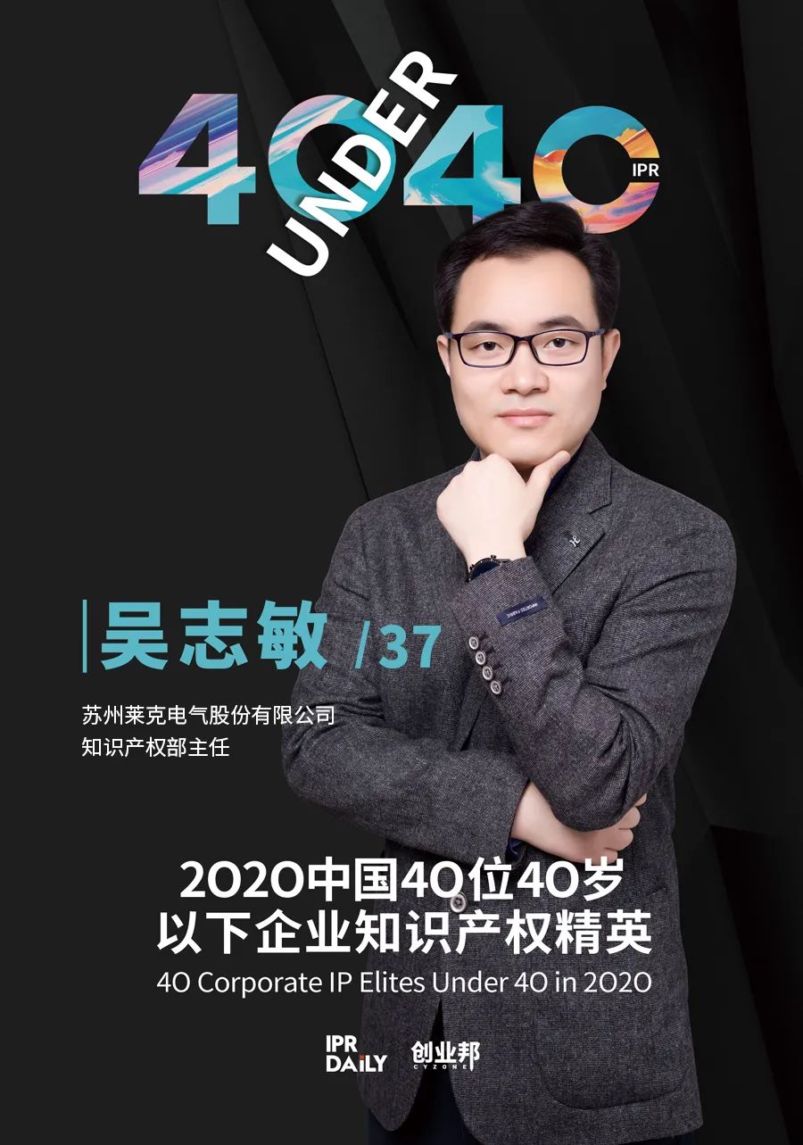 风华正茂！2020年中国“40位40岁以下企业知识产权精英”榜单揭晓