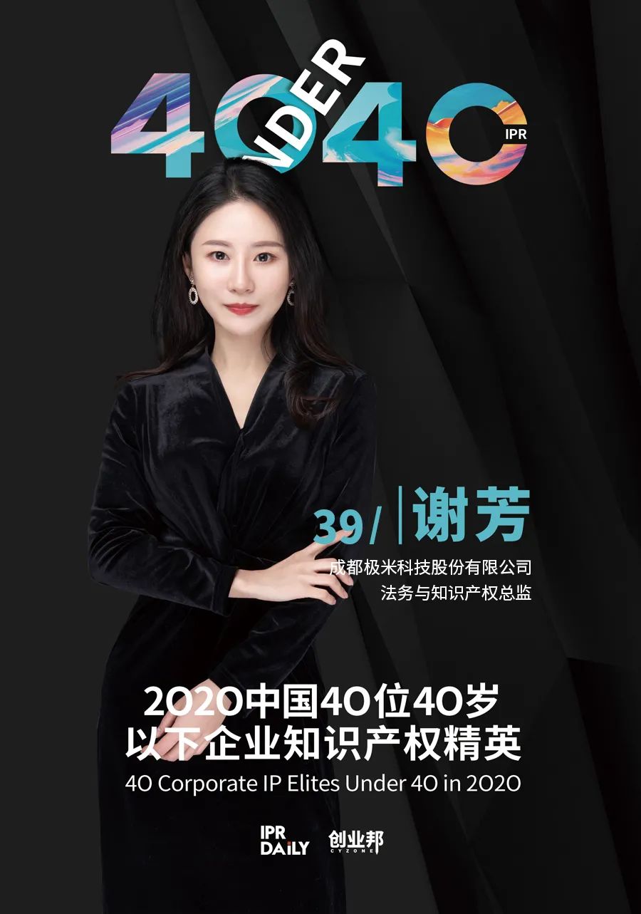风华正茂！2020年中国“40位40岁以下企业知识产权精英”榜单揭晓