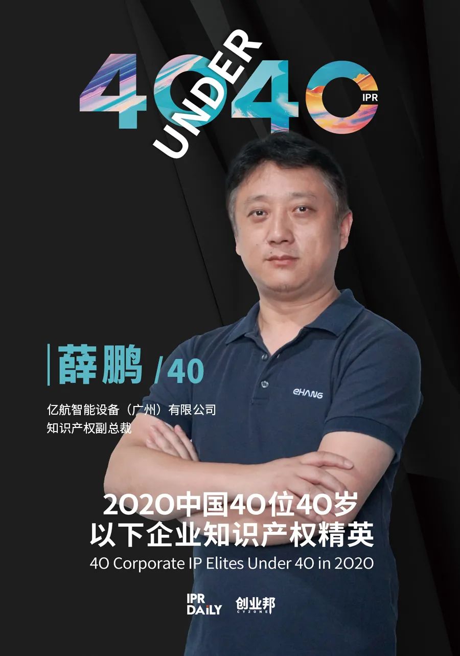 风华正茂！2020年中国“40位40岁以下企业知识产权精英”榜单揭晓