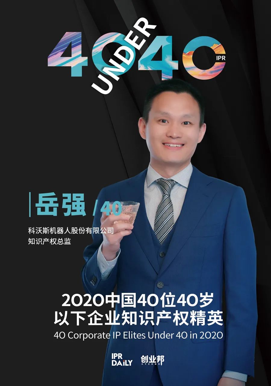 风华正茂！2020年中国“40位40岁以下企业知识产权精英”榜单揭晓
